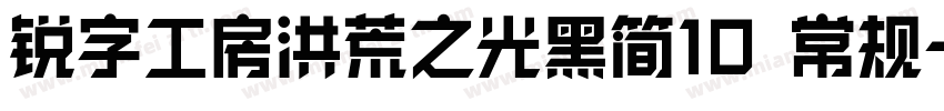 锐字工房洪荒之光黑简10 常规字体转换